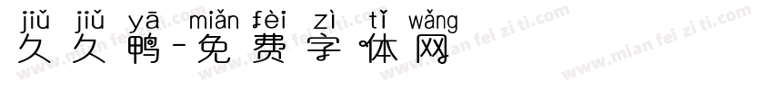 久久鸭字体转换