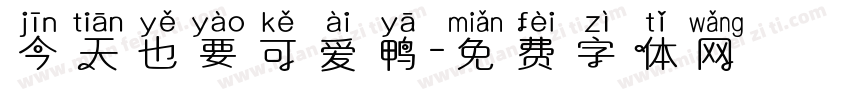 今天也要可爱鸭字体转换