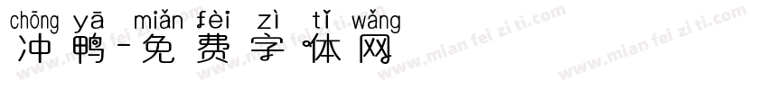 冲鸭字体转换