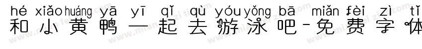 和小黄鸭一起去游泳吧字体转换