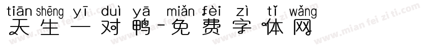 天生一对鸭字体转换