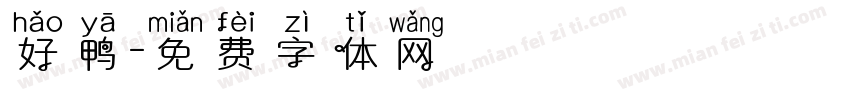 好鸭字体转换