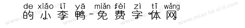 妳的小李鸭字体转换
