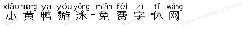 小黄鸭游泳字体转换