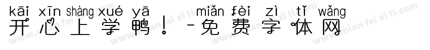 开心上学鸭！字体转换