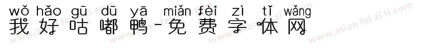 我好咕嘟鸭字体转换