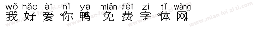 我好爱你鸭字体转换