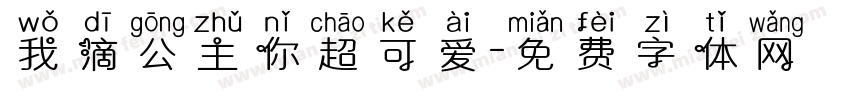 我滴公主你超可爱字体转换 我滴公主你超可爱字体转换