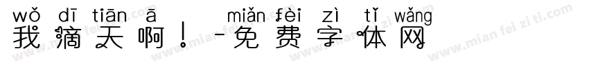 我滴天啊！字体转换