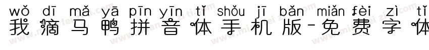 我滴马鸭拼音体手机版字体转换