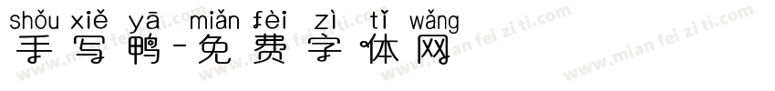 手写鸭字体转换