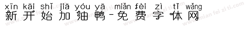 新开始加油鸭字体转换