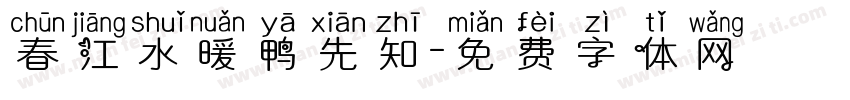 春江水暖鸭先知字体转换