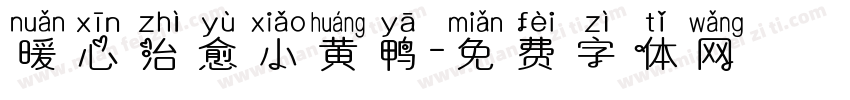暖心治愈小黄鸭字体转换