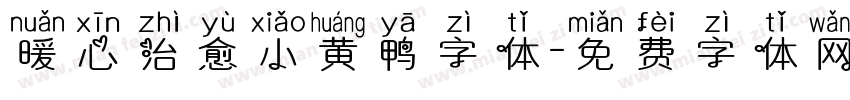 暖心治愈小黄鸭字体字体转换