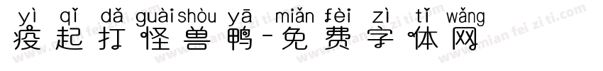 疫起打怪兽鸭字体转换