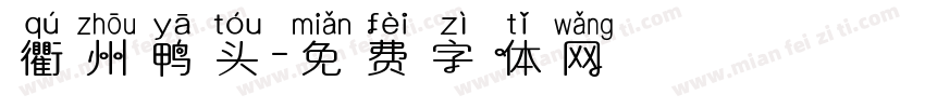 衢州鸭头字体转换