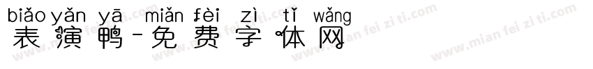 表演鸭字体转换