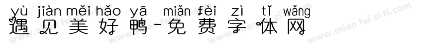 遇见美好鸭字体转换