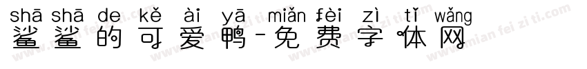 鲨鲨的可爱鸭字体转换