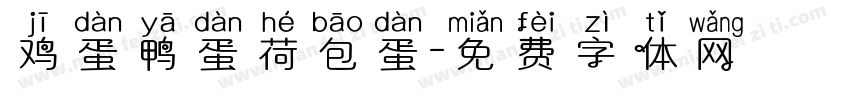 鸡蛋鸭蛋荷包蛋字体转换