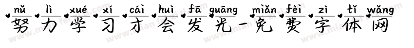 努力学习才会发光字体转换