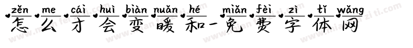 怎么才会变暖和字体转换