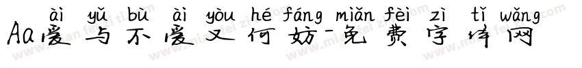Aa爱与不爱又何妨字体转换
