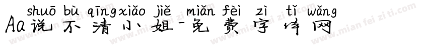 Aa说不清小姐字体转换