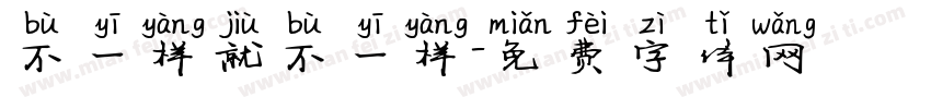 不一样就不一样字体转换