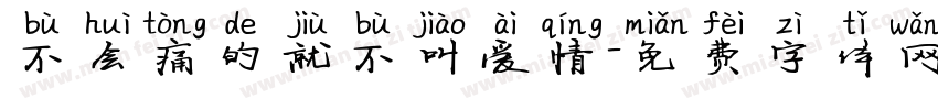 不会痛的就不叫爱情字体转换