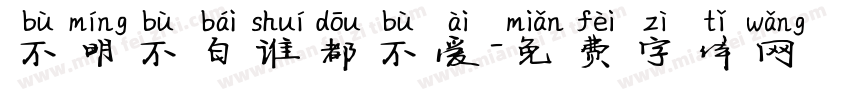 不明不白谁都不爱字体转换