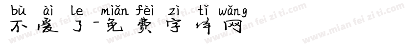 不爱了字体转换