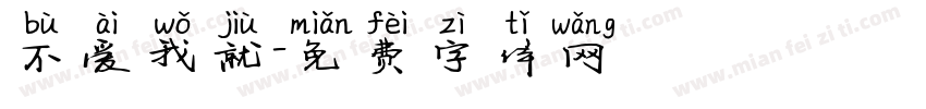 不爱我就字体转换