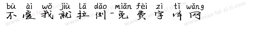 不爱我就拉倒字体转换