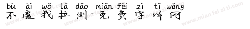 不爱我拉倒字体转换
