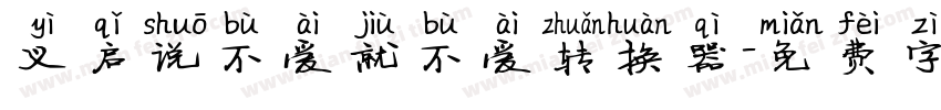 义启说不爱就不爱转换器字体转换
