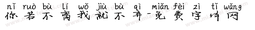 你若不离我就不弃字体转换