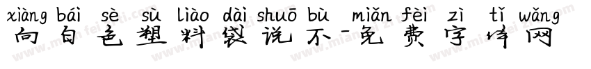 向白色塑料袋说不字体转换