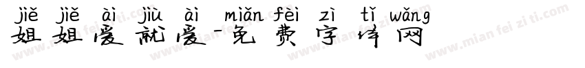 姐姐爱就爱字体转换