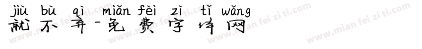 就不弃字体转换