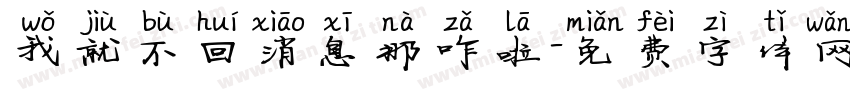 我就不回消息那咋啦字体转换