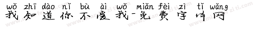 我知道你不爱我字体转换