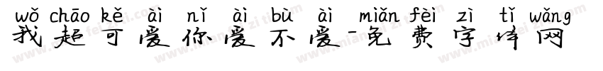 我超可爱你爱不爱字体转换