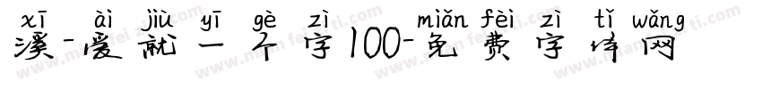 溪-爱就一个字100字体转换