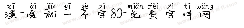 溪-爱就一个字80字体转换
