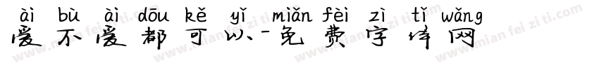 爱不爱都可以字体转换