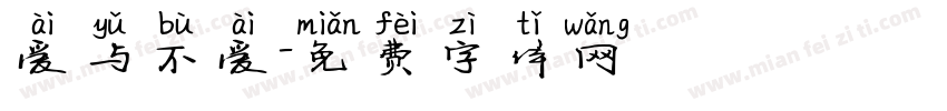 爱与不爱字体转换
