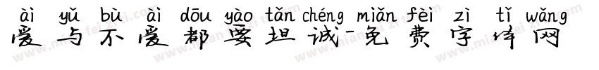 爱与不爱都要坦诚字体转换