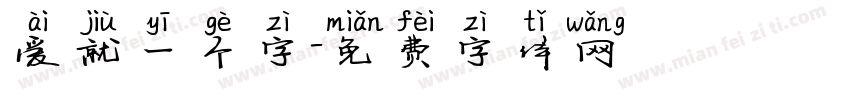 爱就一个字字体转换